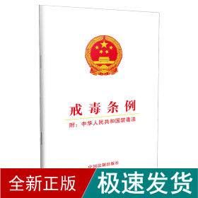 戒毒条例(附:中华共和国禁毒) 法律单行本 中国制出版社 新华正版