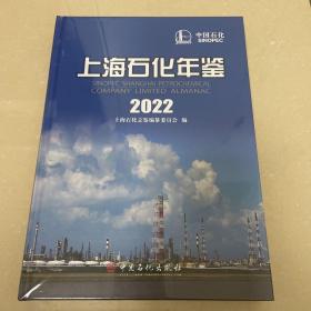 上海石化年鉴．2022