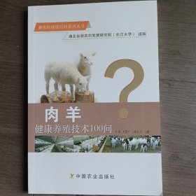 肉羊健康养殖技术100问/新农村建设百问系列丛书