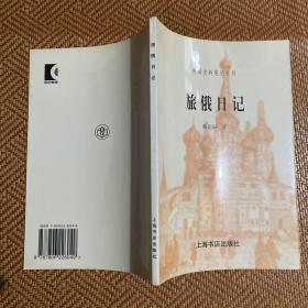 旅俄日记：民国史料笔记丛刊