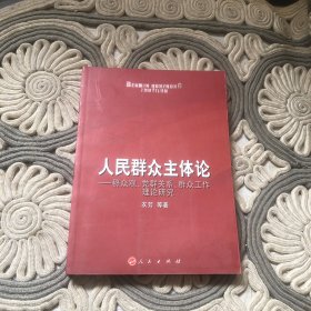 人民群众主体论——群众观、党群关系、群众工作理论研究