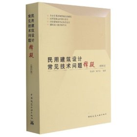 民用建筑设计常见技术问题释疑（第四版）