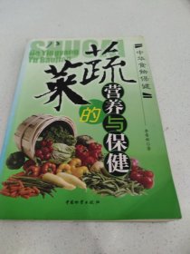 蔬菜的营养与保健