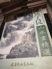 陈学良山水画精选——中国近现代名家精品丛书