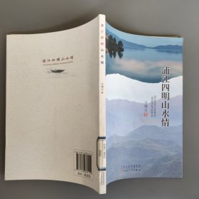 浦江四明山水情