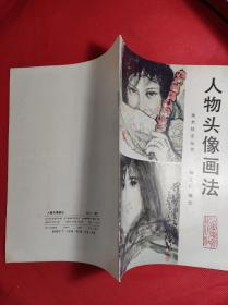 《人物头像画法》 杨文仁编绘，16开 山东美术1990 10 一版一印，彩色绘画，印量5千册，9品。B3区