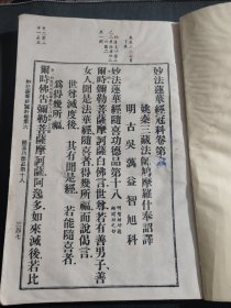 妙法莲花经冠科卷第六，尺寸25乘17.5