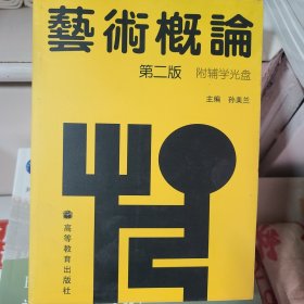 艺术概论 第二版