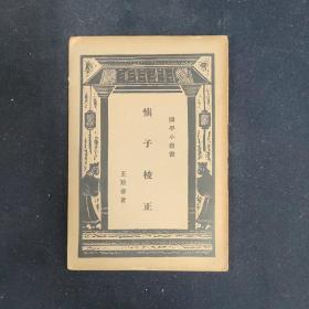 慎子校正（国学小丛书）