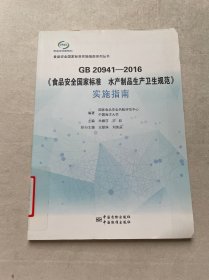 GB 20941—2016《食品安全国家标准 水产制品生产卫生规范》实施指南