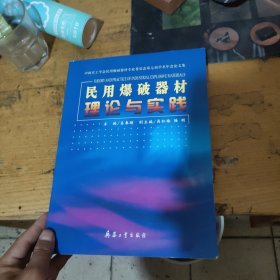 民用爆破器材理论与实践 : 中国兵工学会民用爆破 器材专业委员会第七届学术年会论文集