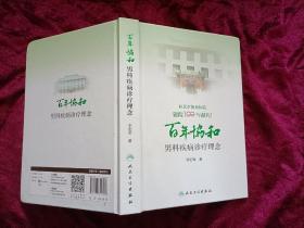 百年协和 男科疾病诊疗理念（16开）精装