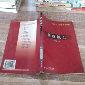 防腐蝕工