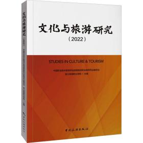 与旅游研究(2022) 经济理论、法规 作者 新华正版