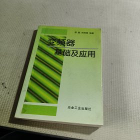 变频器基础及应用