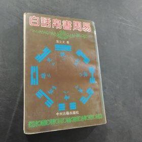白话帛书周易