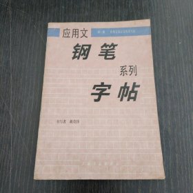 应用文钢笔系列字帖