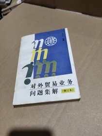 對外貿(mào)易業(yè)務問題集解