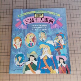 日版杂志附录 図详 三铳士大事典 (人気キャラ要点整理 三铳士名产マップ アニメパノラマ年表)图详 三个火枪手大辞典（人气角色要点整理 三剑客名产地图 动画全景年表）汤山邦彦 监督；法 大仲马 原作 三个火枪手 资料集