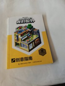 我的世界：创意指南