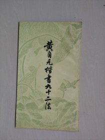 上海书店版《黄自元楷书九十二法》，详见图片及描述
