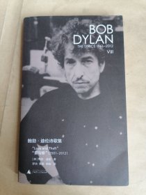 鲍勃•迪伦诗歌集（爱与偷）