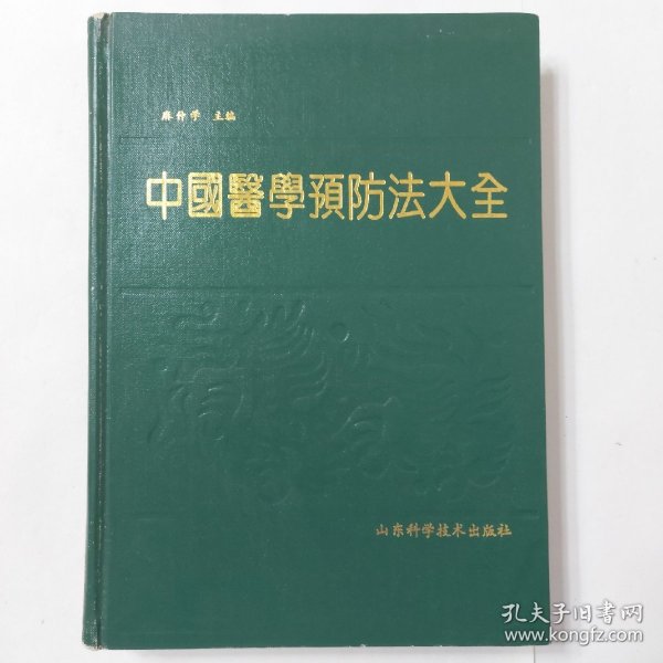 中国医学预防法大全