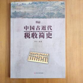 中国古近代税收简史