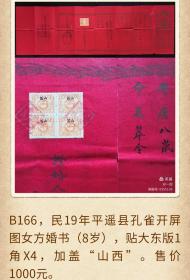 B166，民国19年平遥县中式婚书