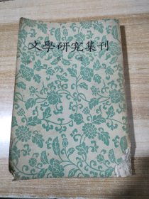 文学研究集刊（第二册）【中国民主同盟元老革命家李嘉仲藏书】