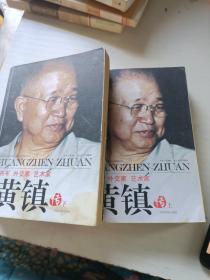 将军、外交家、艺术家：黄镇传（全2册）