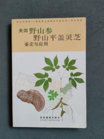 美国野山参野山平盖灵芝鉴定与应用