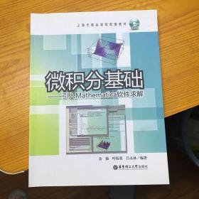 上海市精品课程配套教材·微积分基础：引入 Mathematica 软件求解