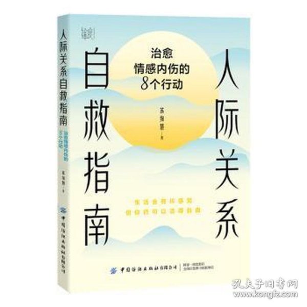 人际关系自救指南：治愈情感内伤的8个行动