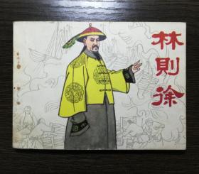 连环画  林则徐