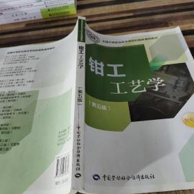 全国中等职业技术学校机械类通用教材：钳工工艺学（第五版）