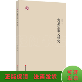 黄庭坚散文研究