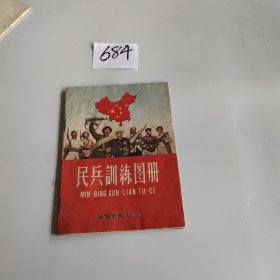 民兵训练图册