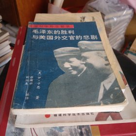 毛泽东的胜利与美国外交官的悲剧