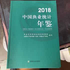 2018中国渔业统计年鉴