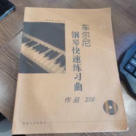 车尔尼钢琴快速练习曲：作品299（大开有声版）