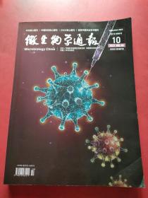 微生物学通报 2021 年第48卷第10期  内页干净