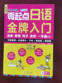 零起点日语金牌入门