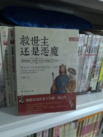 救世主还是恶魔: 神圣罗马帝国皇帝腓特烈二世传