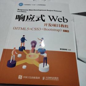 响应式Web开发项目教程（HTML5+CSS3+Bootstrap）（第2版）