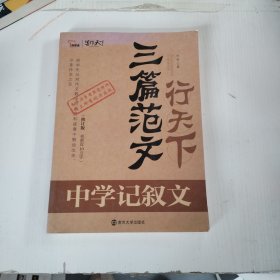 三篇范文行天下. 中学记叙文儿