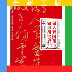 做人曾国藩做事胡雪岩大全集