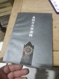 圣经与文学阐释