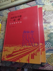 高质量共建“一带一路”：从思想到行动（未开封）