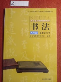 书法. 九年级. 王羲之行书